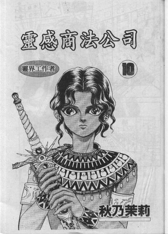 《驱灵少年》漫画 (灵感商法公司)10卷