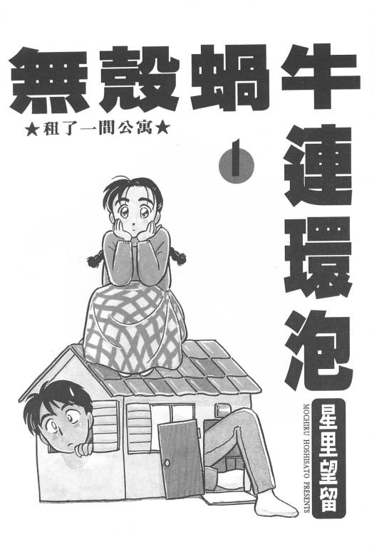 《无壳蜗牛连环泡》漫画 01卷