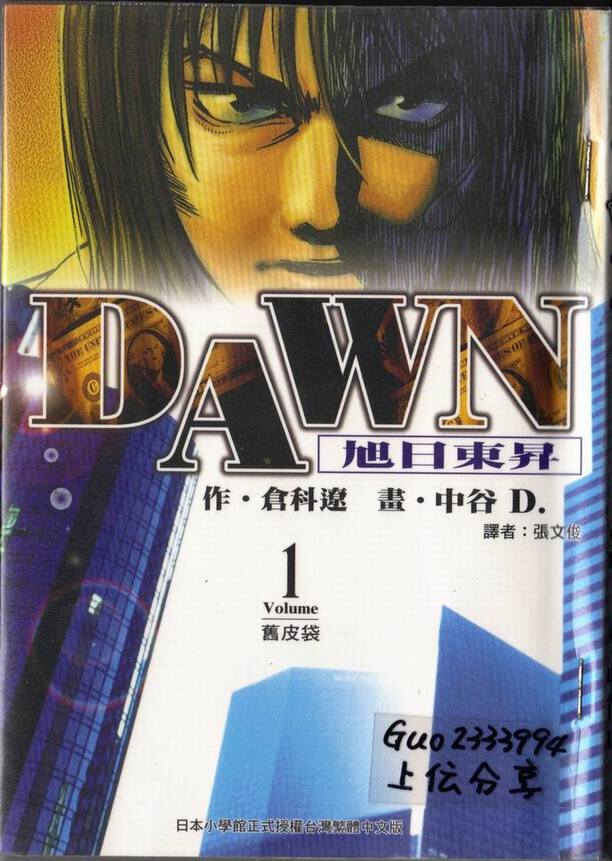 《DAWN旭日东升》漫画 dawn旭日东升01卷