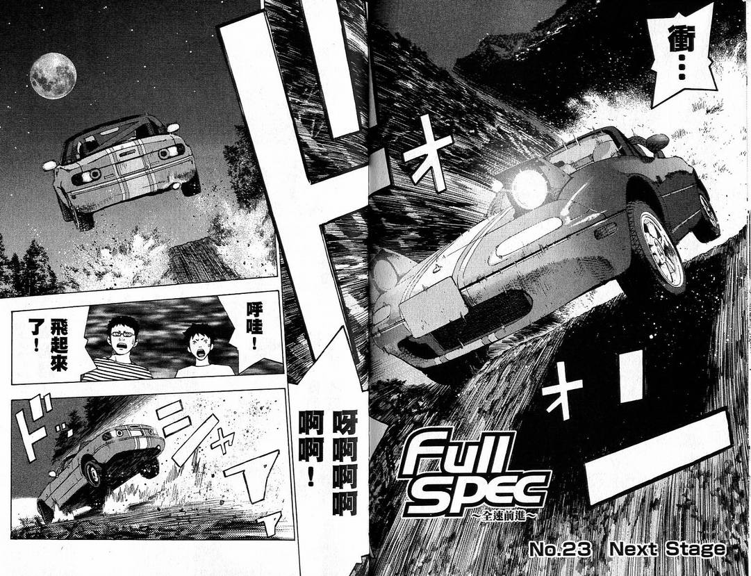 《Full spec全速前进》漫画 full spec全速前进03卷