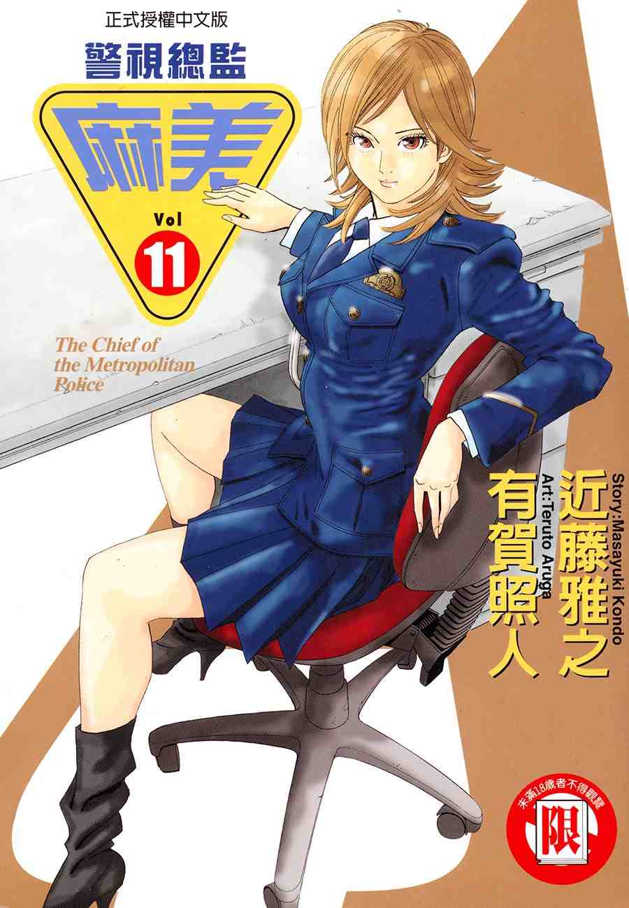 《警视总监麻美》漫画 11卷