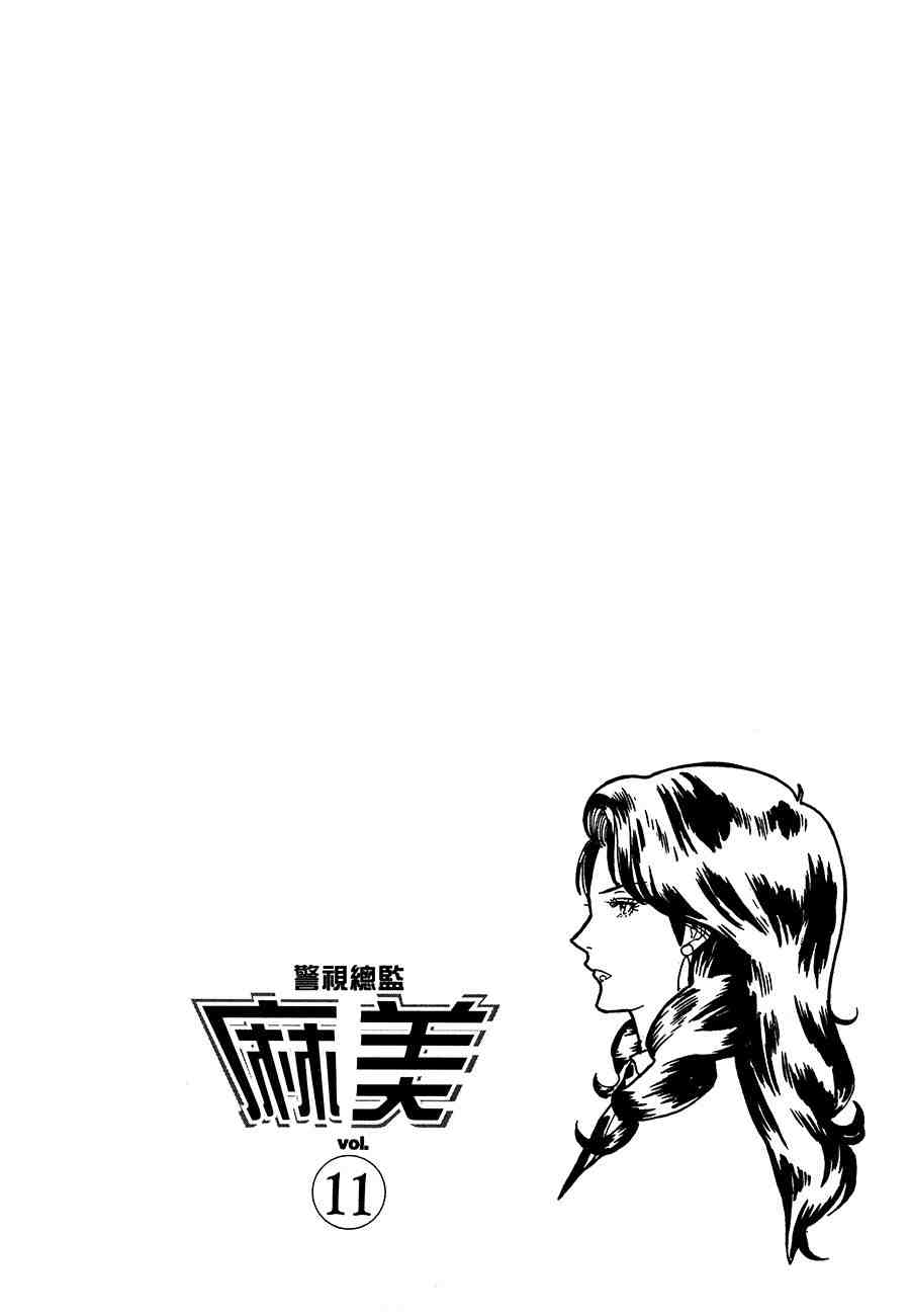 《警视总监麻美》漫画 11卷