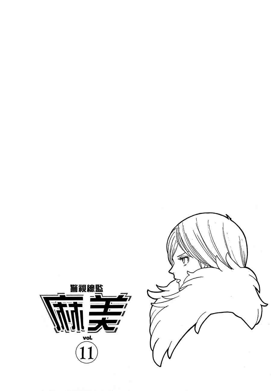 《警视总监麻美》漫画 11卷