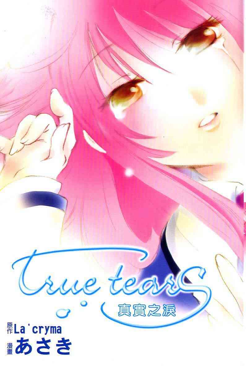 《真实之泪TrueTears》漫画 全一册