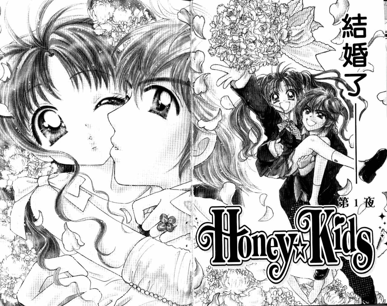 《HoneyKids》漫画 honeykids01卷