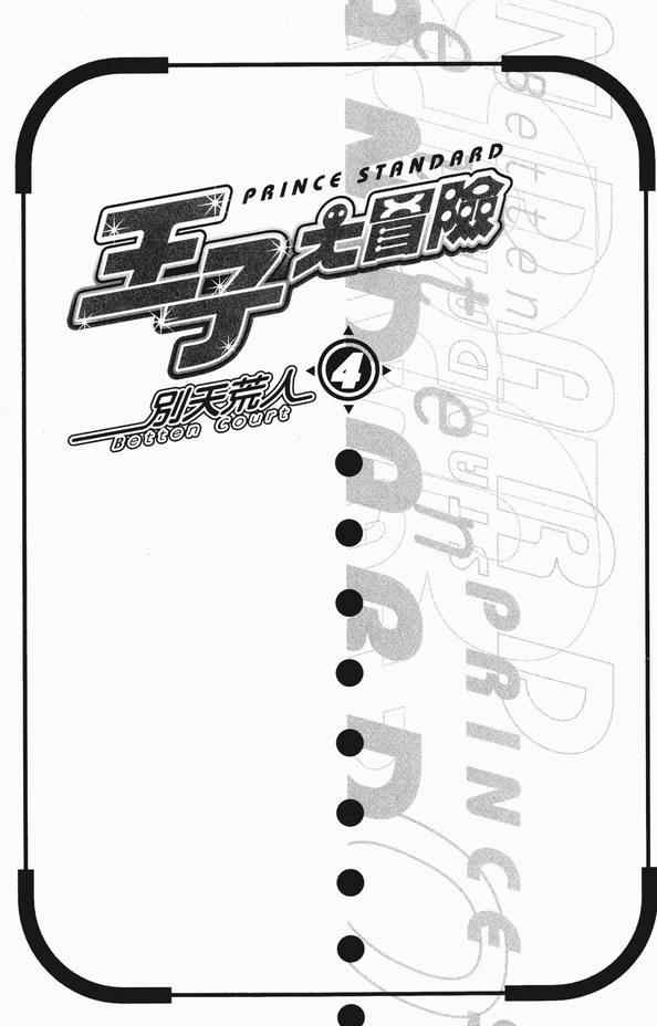 《王子大冒险》漫画 王子的奇妙冒险04卷