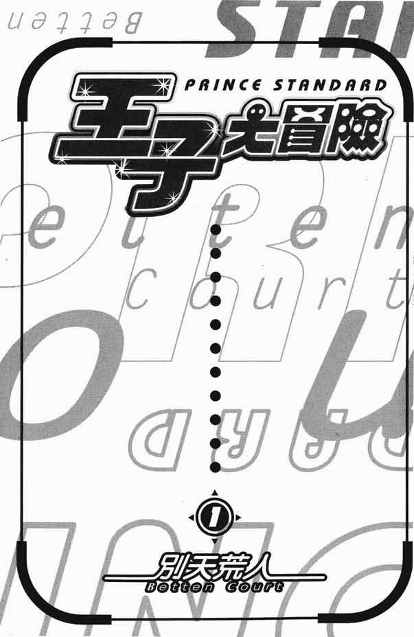 《王子大冒险》漫画 王子的奇妙冒险01卷