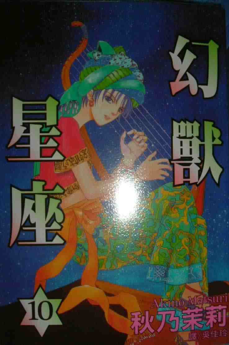 《幻兽星座》漫画 10卷