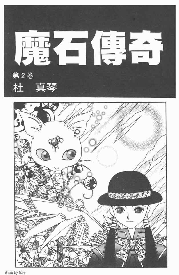 《魔石传奇》漫画 02卷