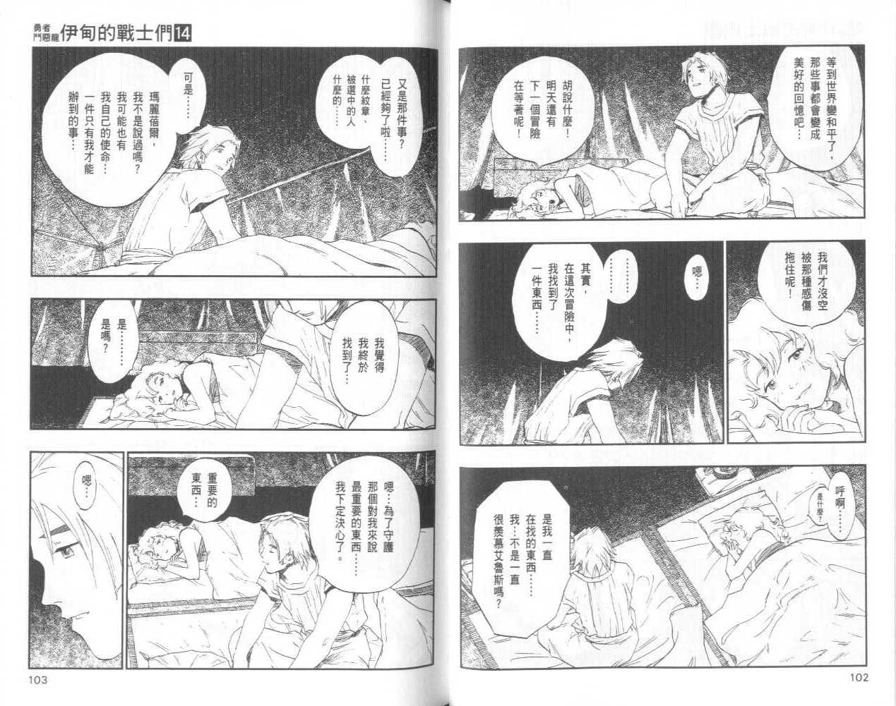 《勇者斗恶龙伊甸的战士们》漫画 伊甸的战士们14卷