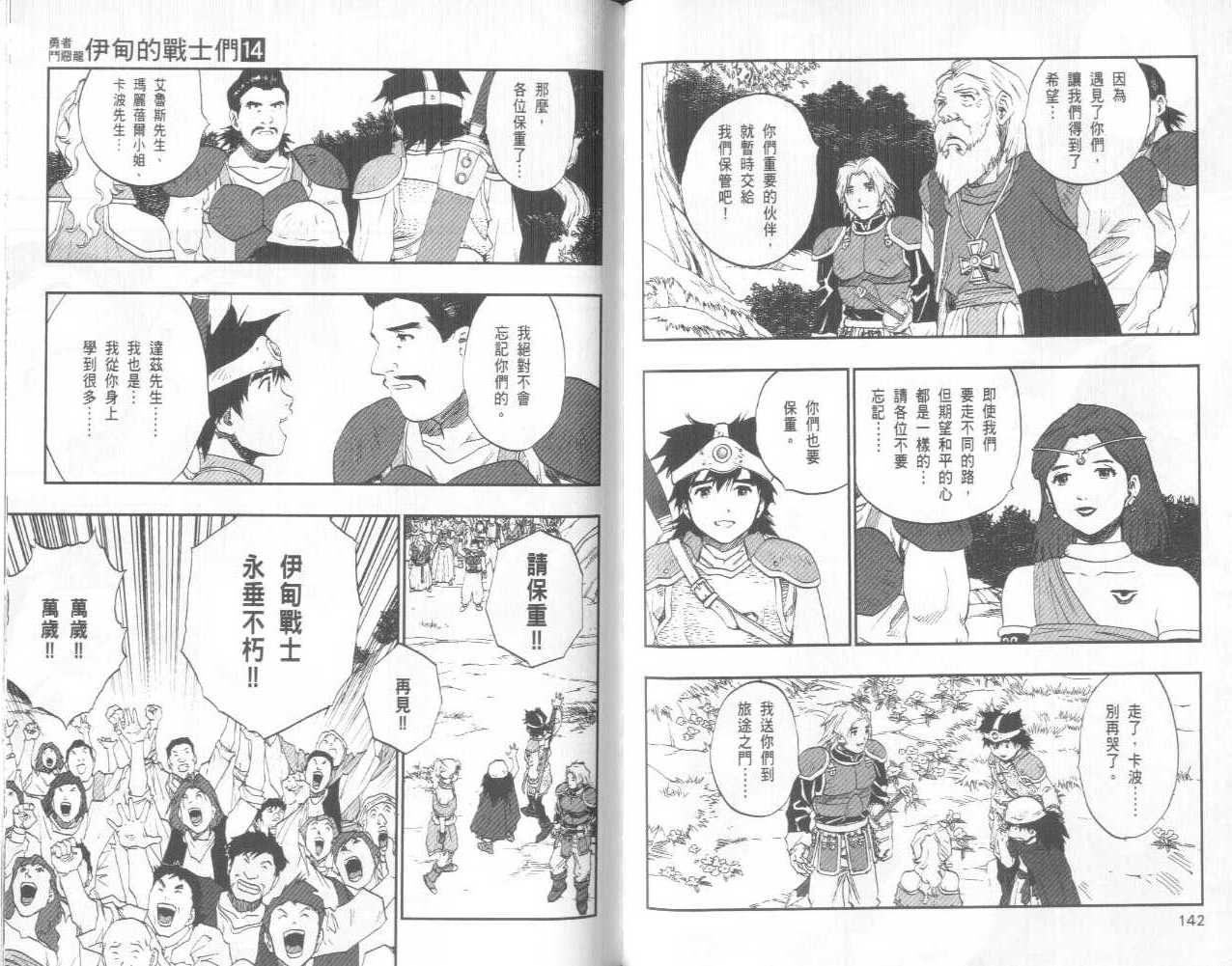 《勇者斗恶龙伊甸的战士们》漫画 伊甸的战士们14卷