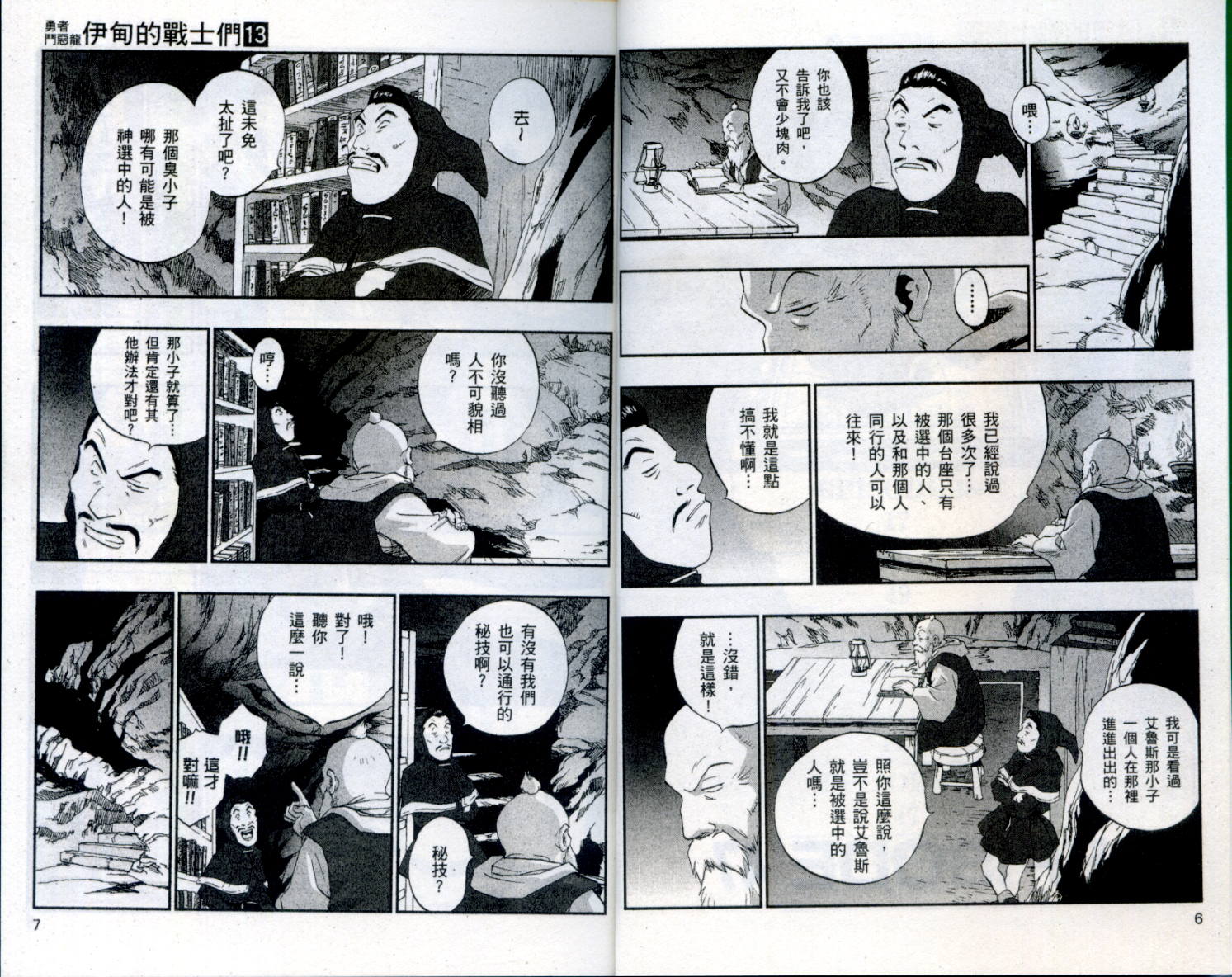 《勇者斗恶龙伊甸的战士们》漫画 伊甸的战士们13卷