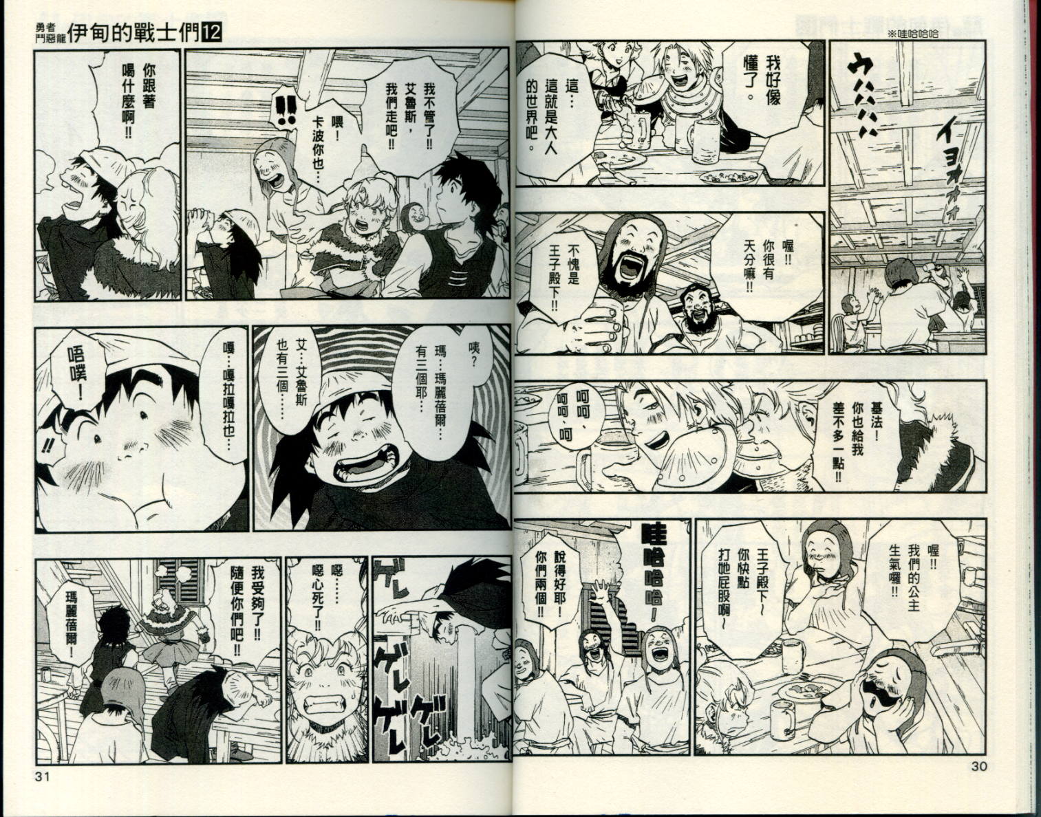 《勇者斗恶龙伊甸的战士们》漫画 伊甸的战士们12卷