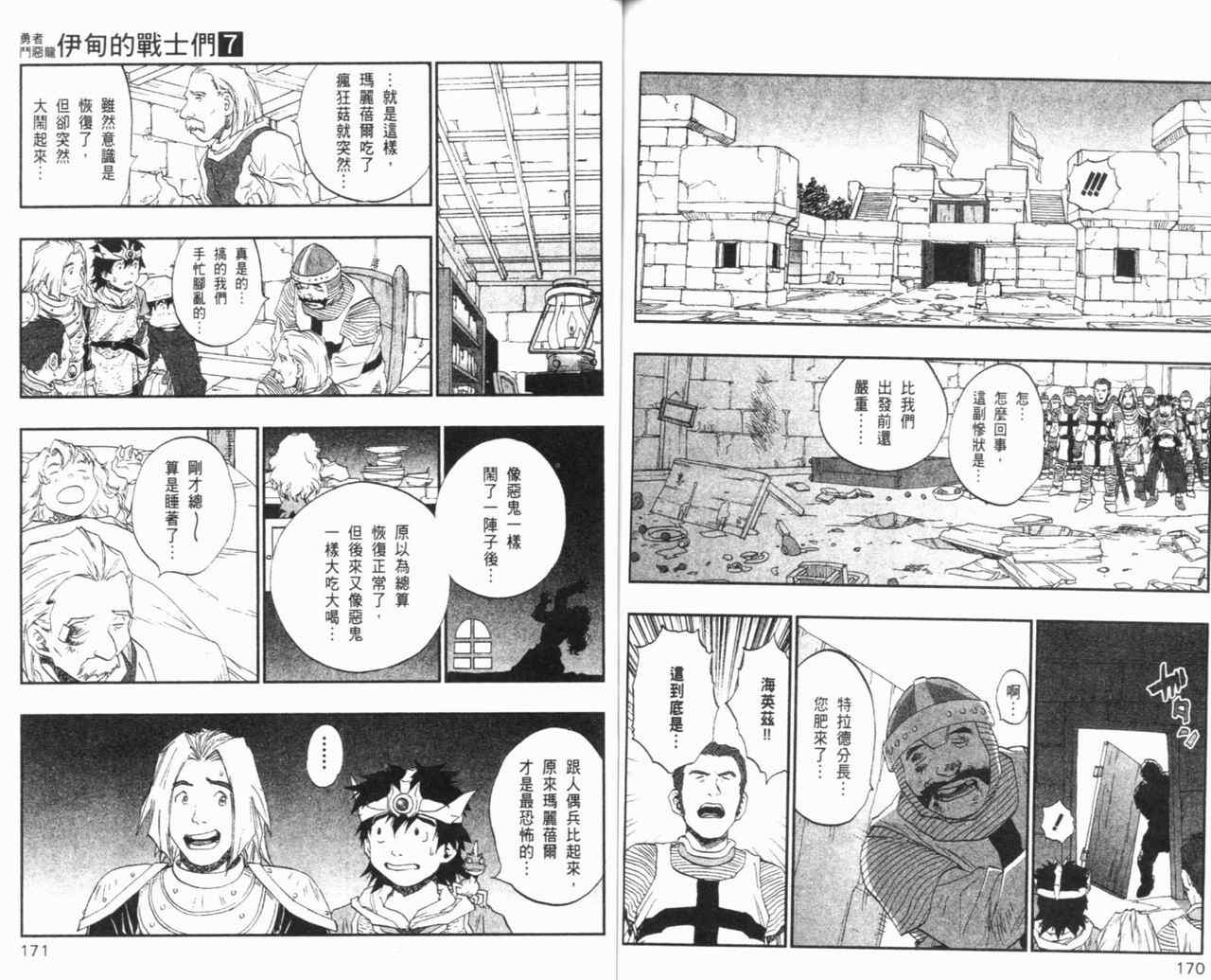 《勇者斗恶龙伊甸的战士们》漫画 伊甸的战士们07卷