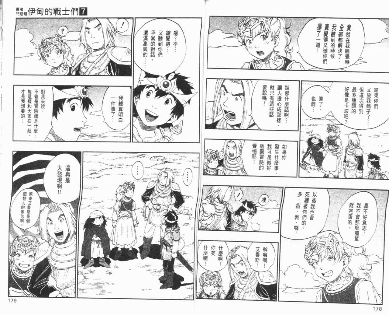 《勇者斗恶龙伊甸的战士们》漫画 伊甸的战士们07卷