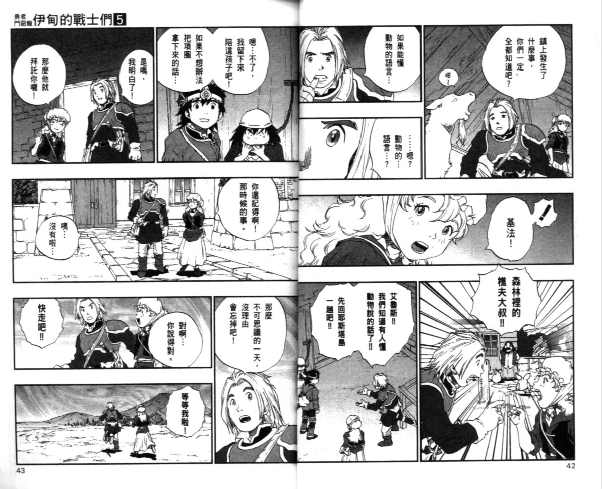 《勇者斗恶龙伊甸的战士们》漫画 伊甸的战士们05卷