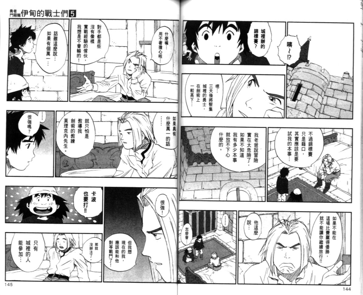 《勇者斗恶龙伊甸的战士们》漫画 伊甸的战士们05卷