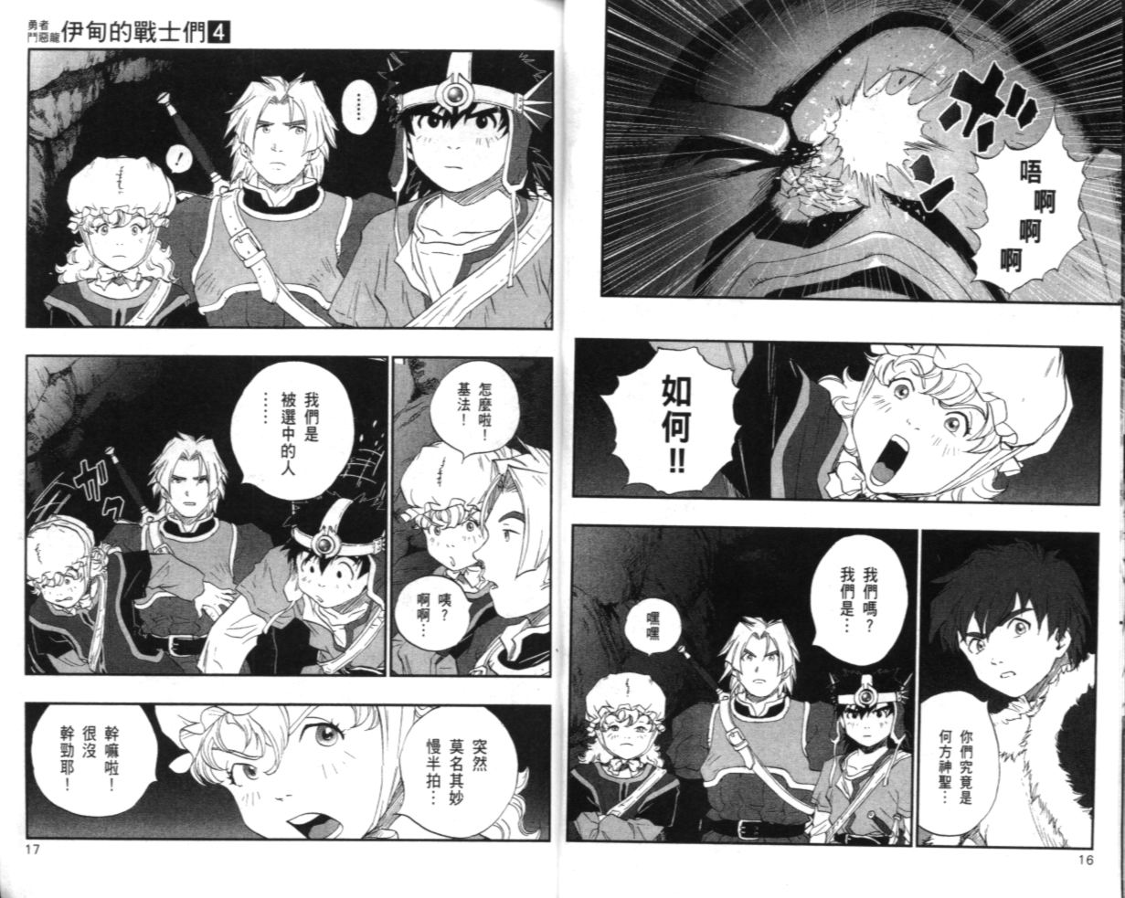 《勇者斗恶龙伊甸的战士们》漫画 伊甸的战士们04卷