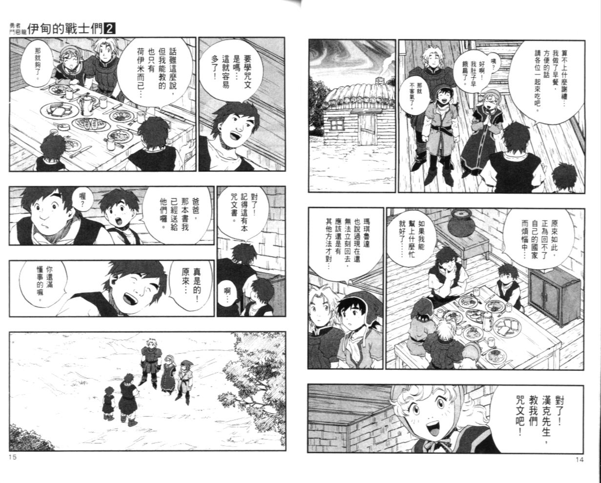 《勇者斗恶龙伊甸的战士们》漫画 伊甸的战士们02卷