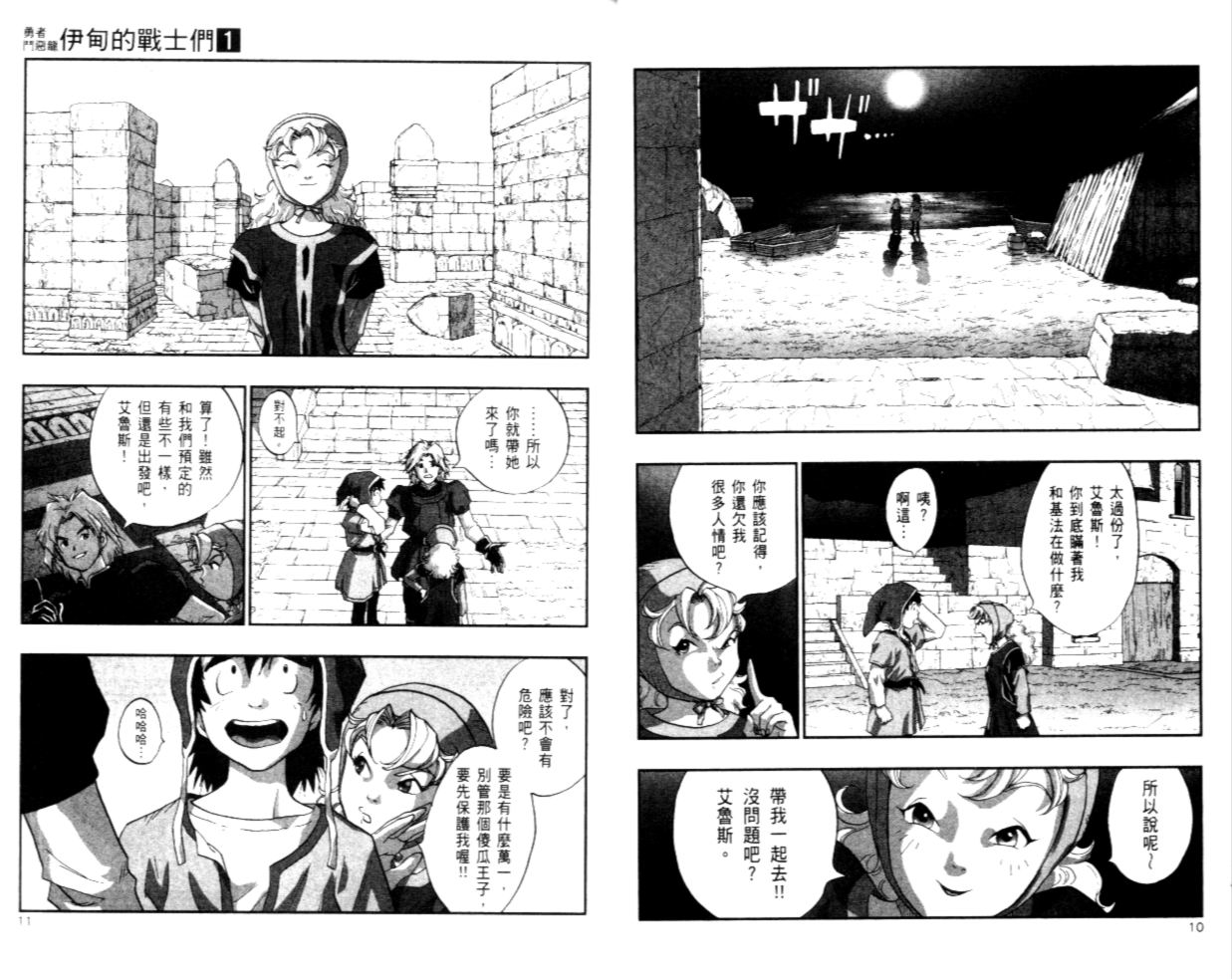 《勇者斗恶龙伊甸的战士们》漫画 伊甸的战士们01卷