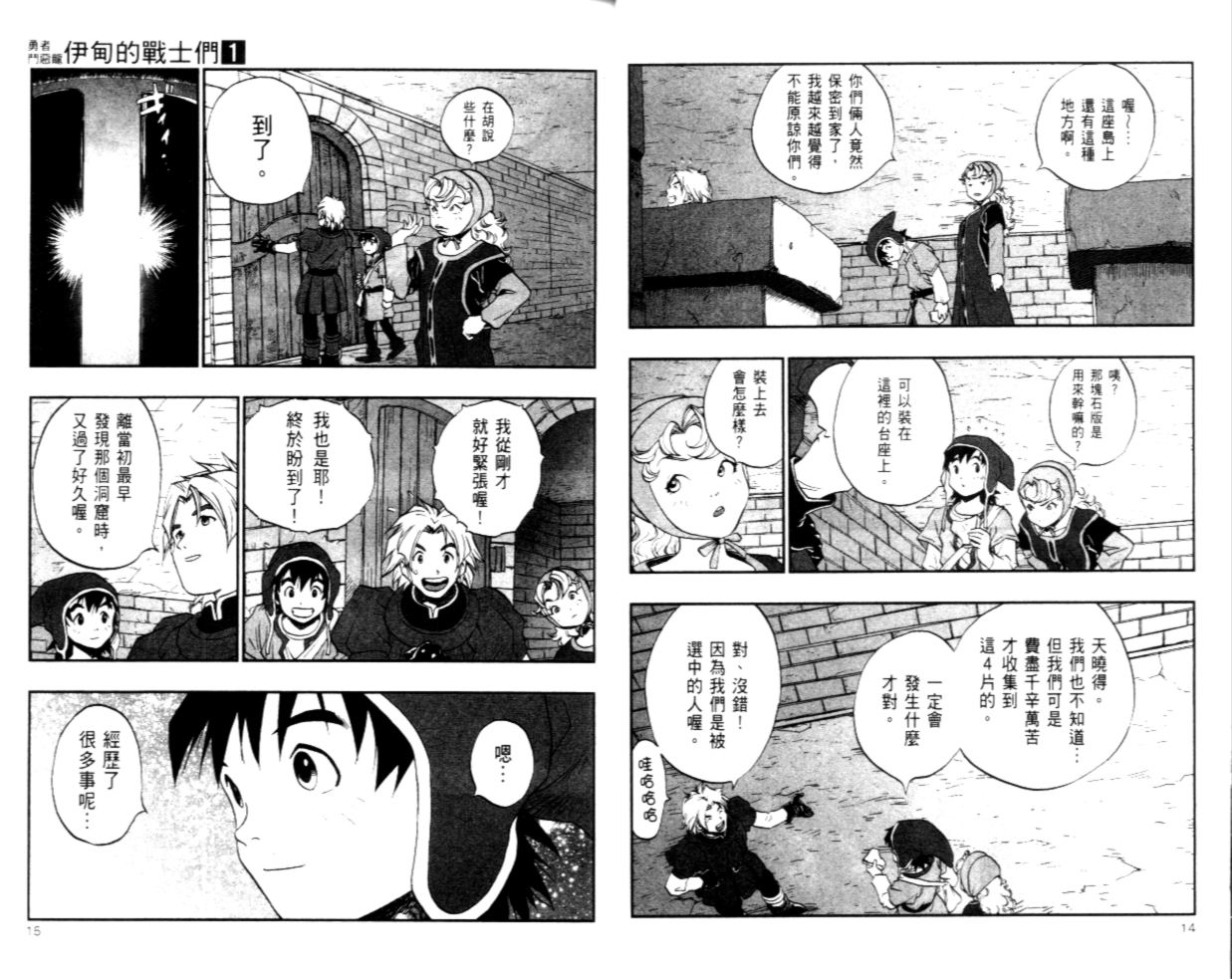 《勇者斗恶龙伊甸的战士们》漫画 伊甸的战士们01卷