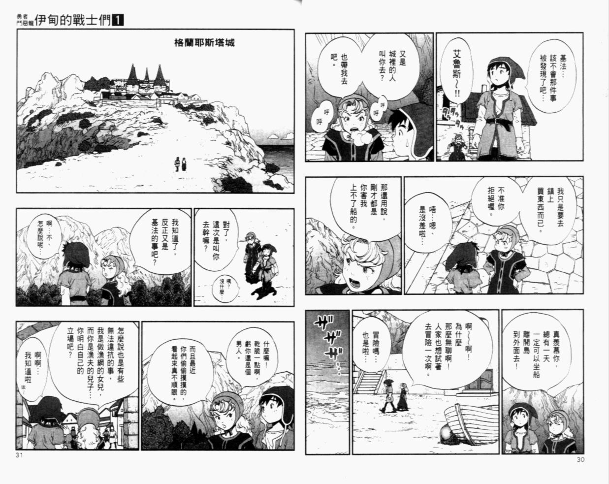 《勇者斗恶龙伊甸的战士们》漫画 伊甸的战士们01卷