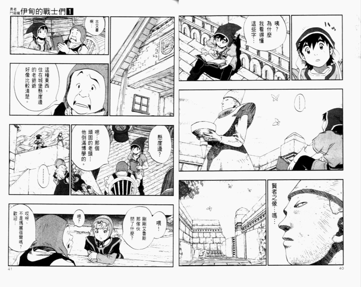 《勇者斗恶龙伊甸的战士们》漫画 伊甸的战士们01卷