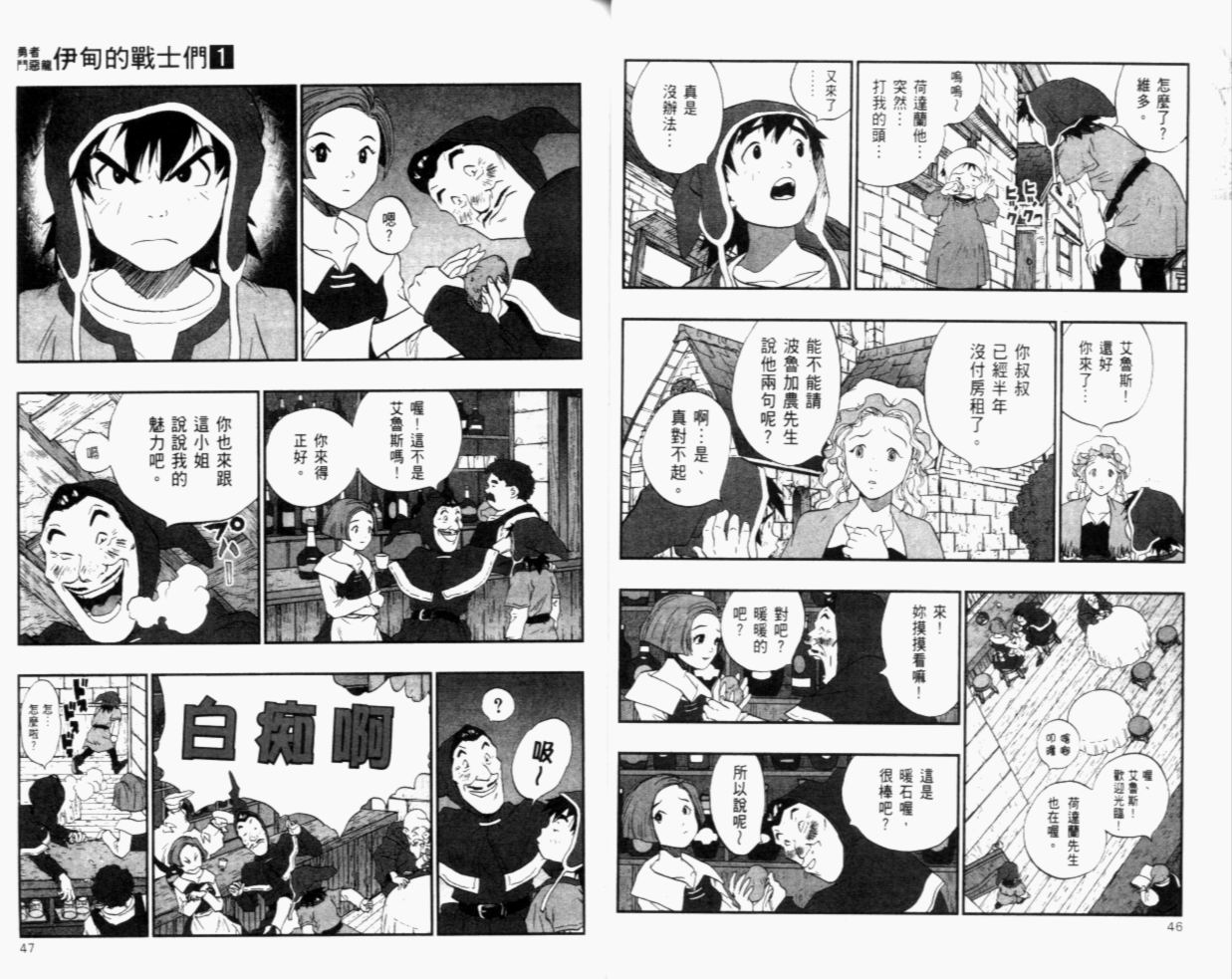 《勇者斗恶龙伊甸的战士们》漫画 伊甸的战士们01卷