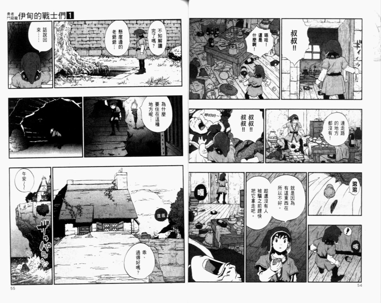 《勇者斗恶龙伊甸的战士们》漫画 伊甸的战士们01卷