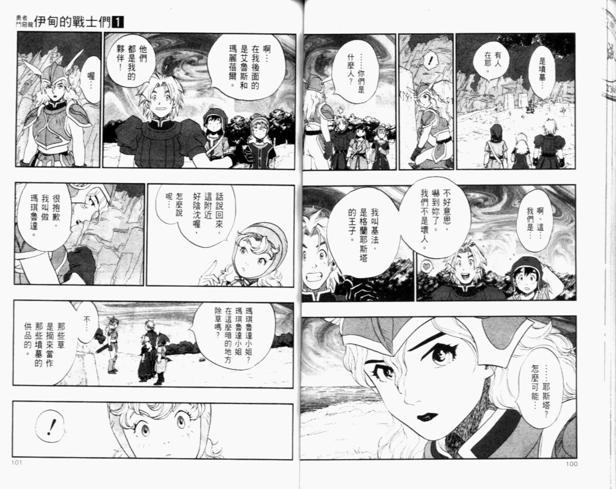 《勇者斗恶龙伊甸的战士们》漫画 伊甸的战士们01卷