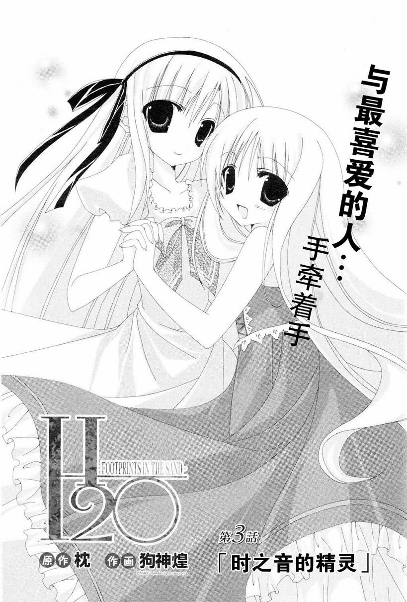 《H20赤沙的印记》漫画 H2O第三话[时之音的精灵]