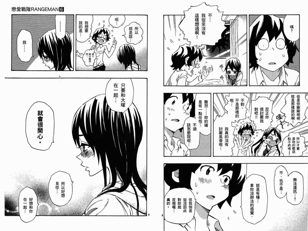 《恋爱战队》漫画 06卷