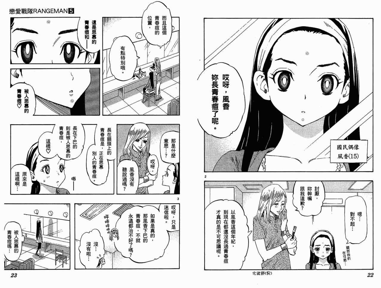 《恋爱战队》漫画 05卷