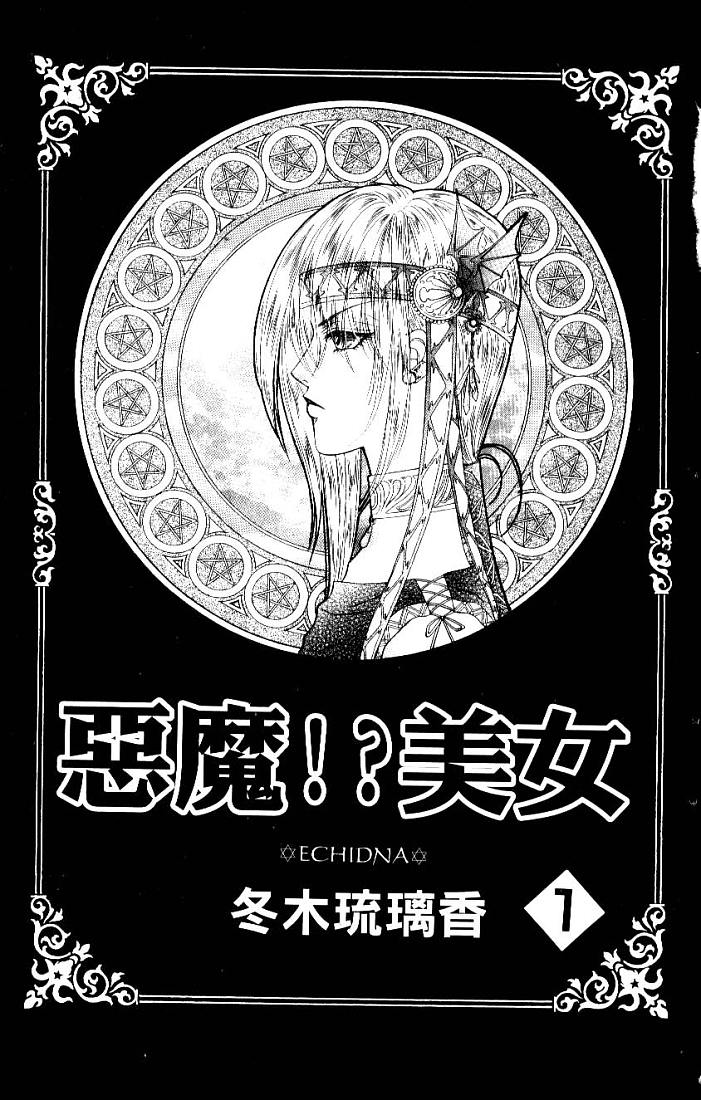 《恶魔！？美女》漫画 恶魔美女01卷