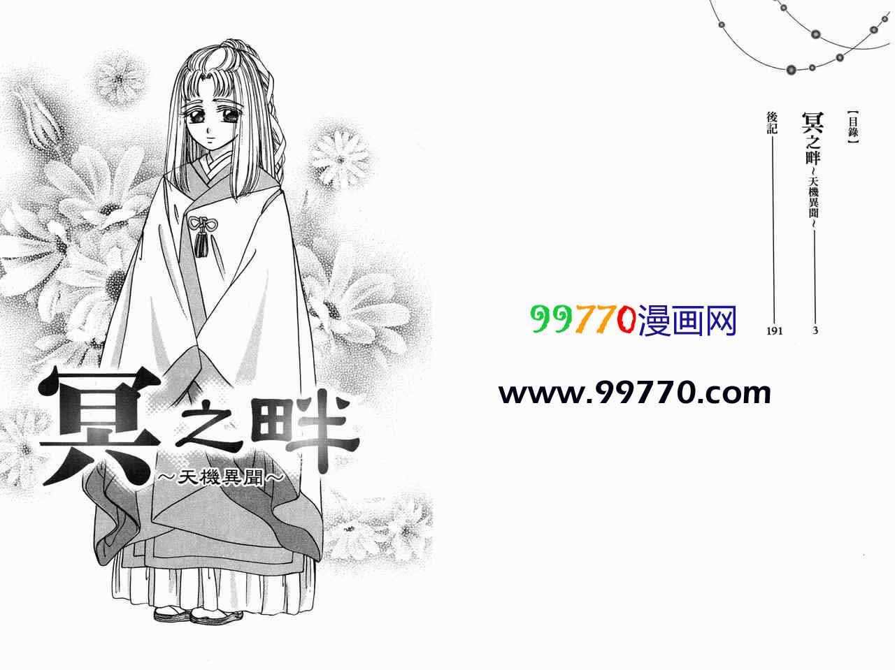 《冥之畔- 天机异闻》漫画 天机异闻06卷