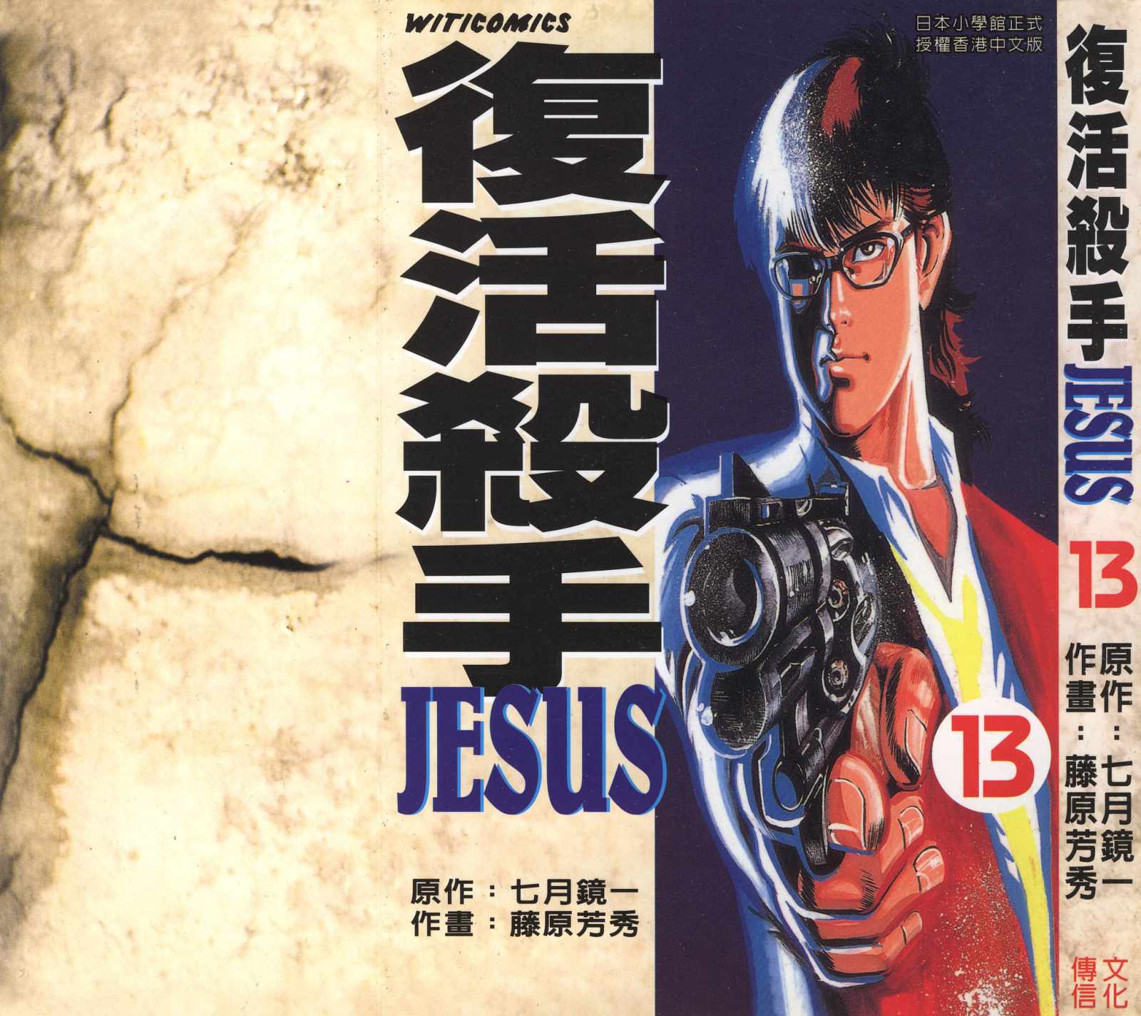 《复活杀手JESUS》漫画 复活杀手13卷