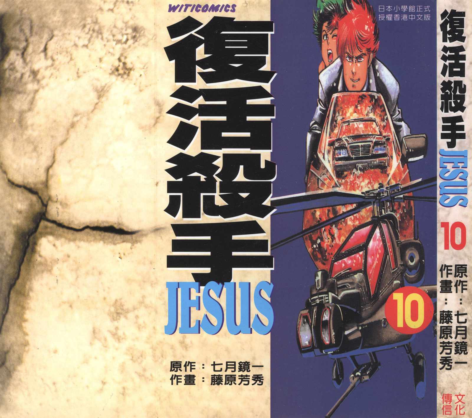 《复活杀手JESUS》漫画 复活杀手10卷