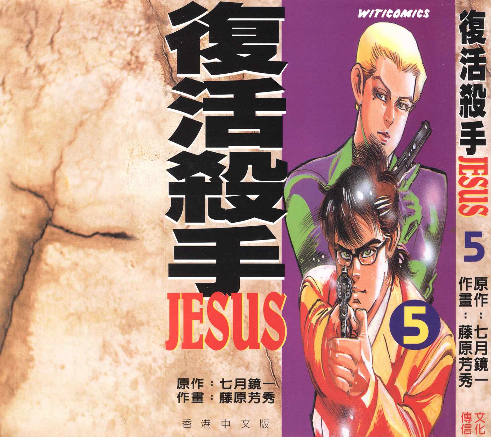 《复活杀手JESUS》漫画 复活杀手05卷