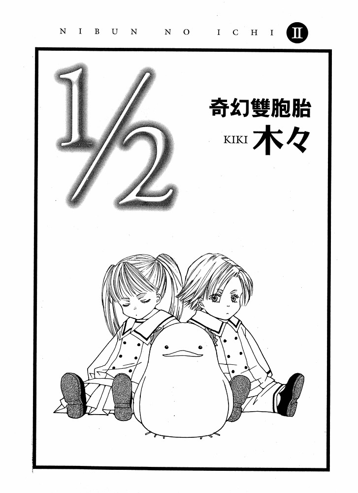 《1/2奇幻双胞胎》漫画 奇幻双胞胎02卷