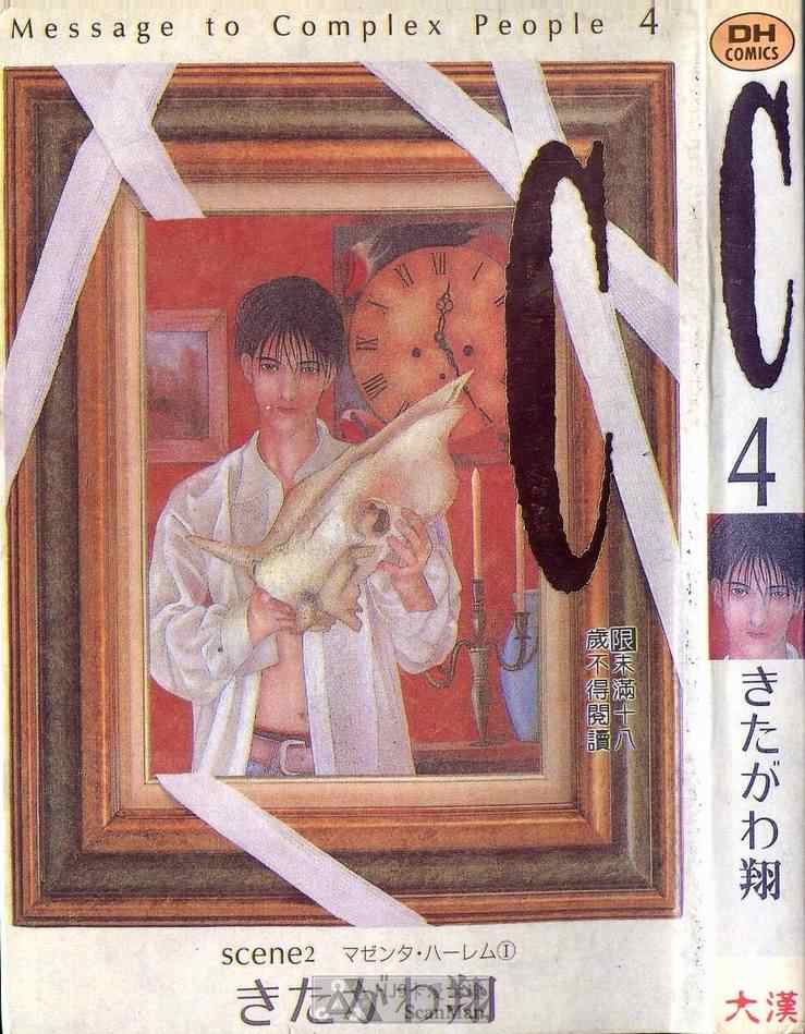 《C 男性失格》漫画 男性失格04卷