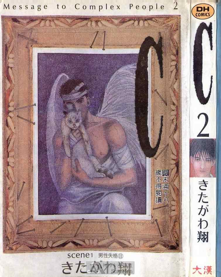 《C 男性失格》漫画 男性失格02卷