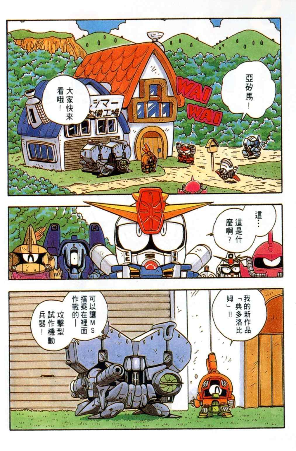 《欢迎光临钢蛋村》漫画 钢蛋村02卷