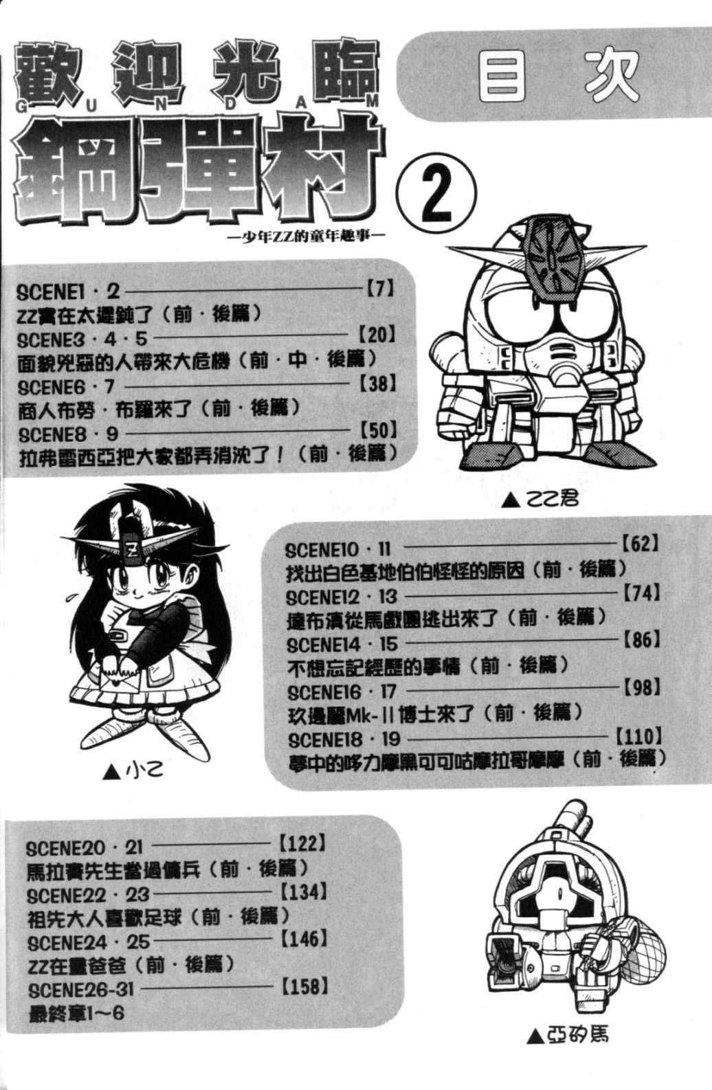 《欢迎光临钢蛋村》漫画 钢蛋村02卷