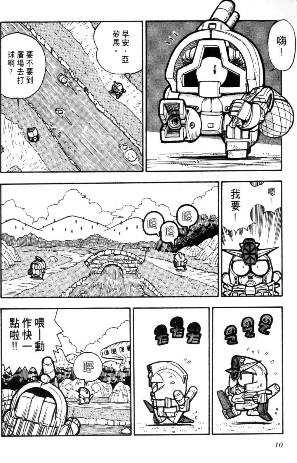 《欢迎光临钢蛋村》漫画 钢蛋村02卷