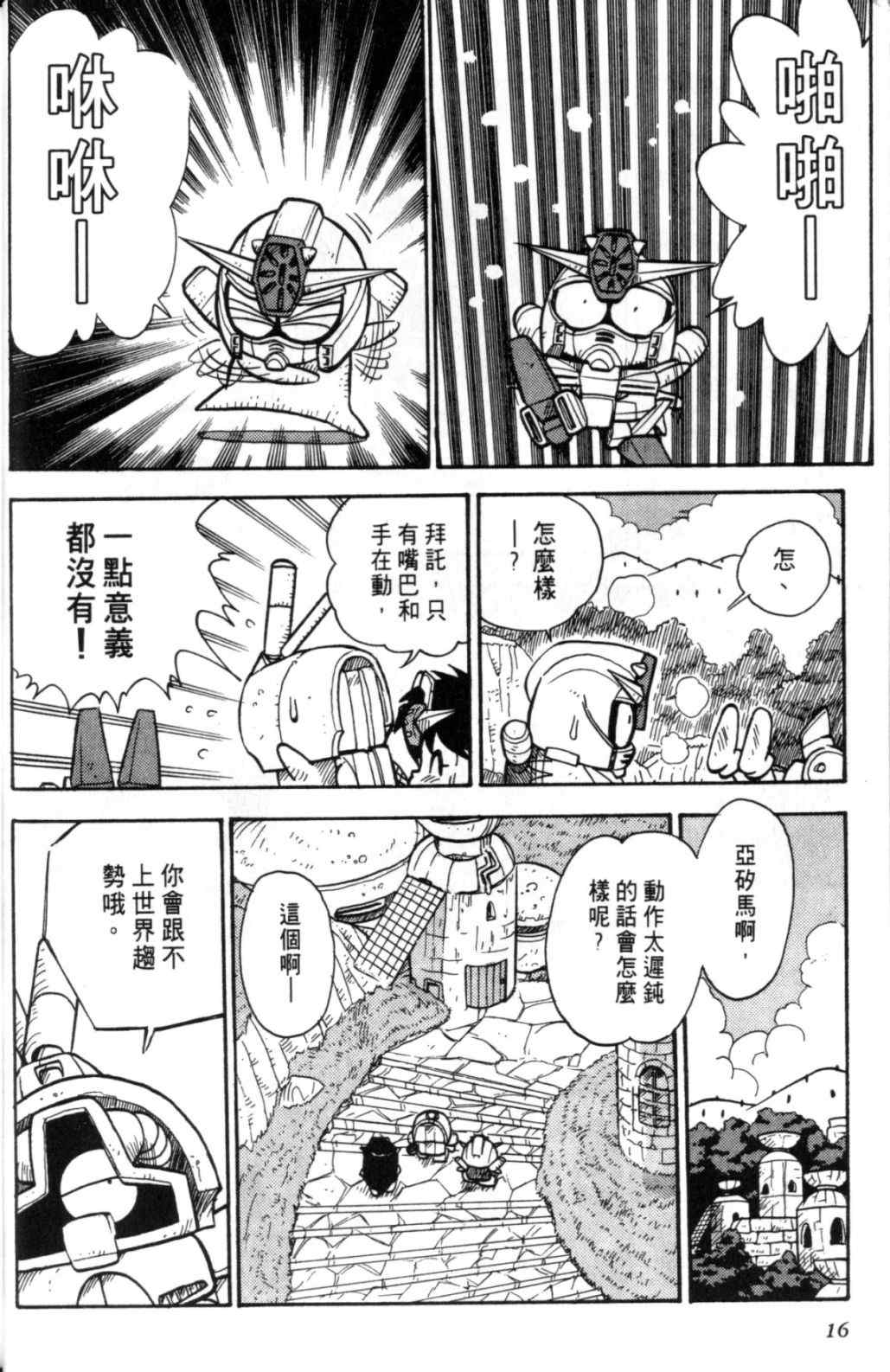 《欢迎光临钢蛋村》漫画 钢蛋村02卷