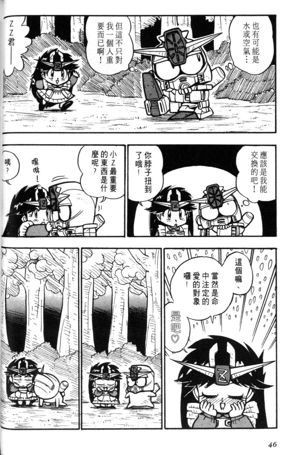 《欢迎光临钢蛋村》漫画 钢蛋村02卷