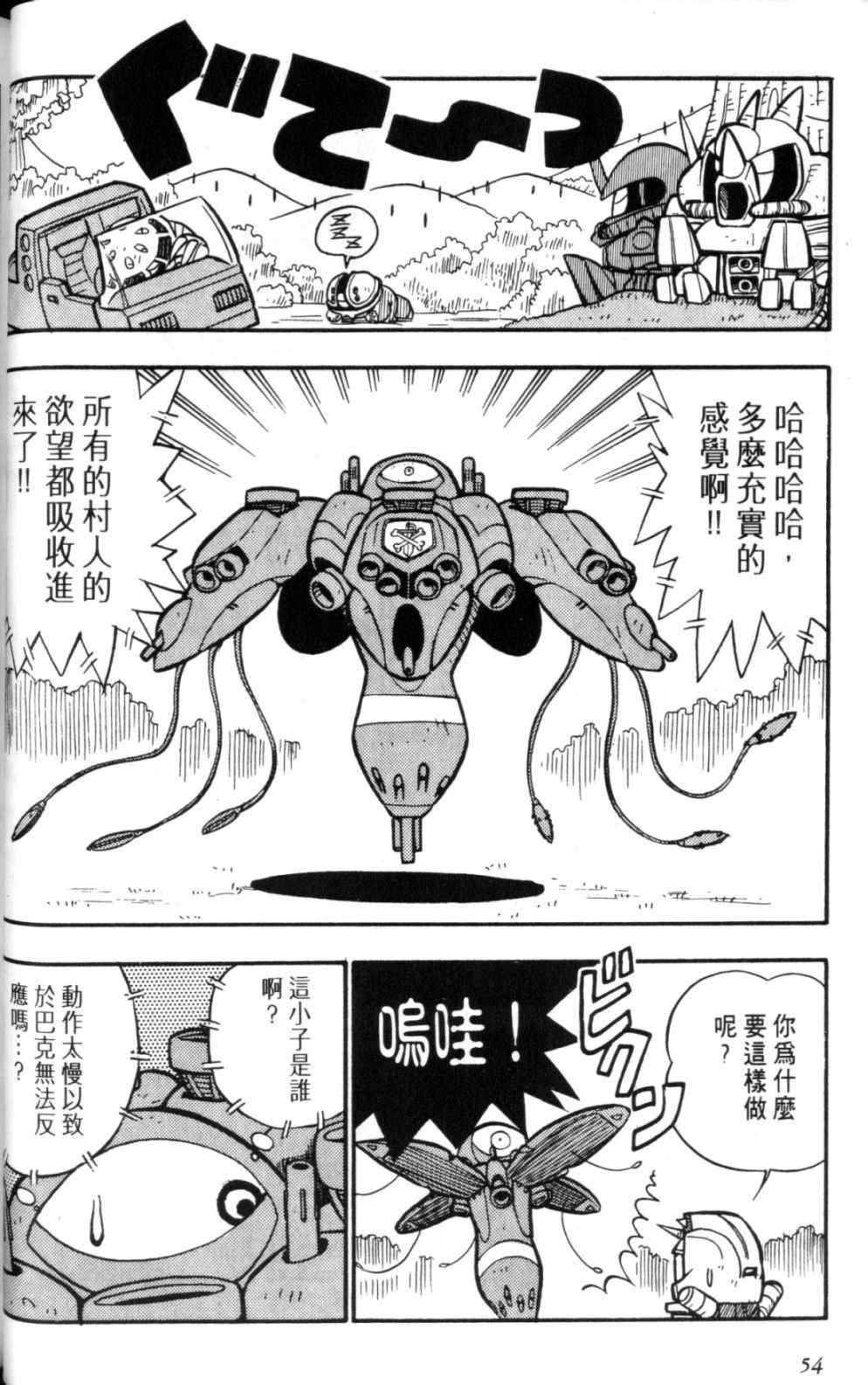 《欢迎光临钢蛋村》漫画 钢蛋村02卷