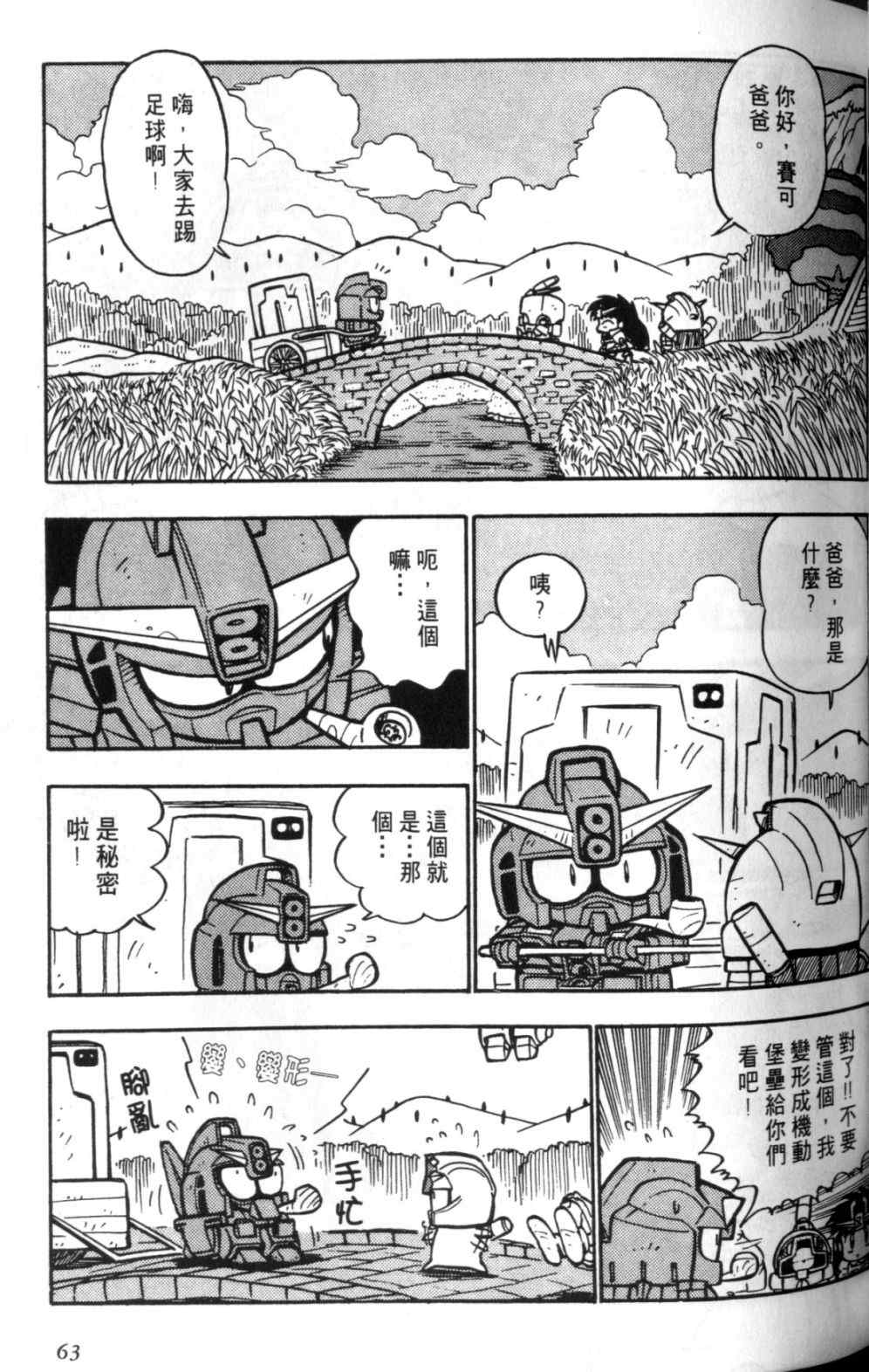 《欢迎光临钢蛋村》漫画 钢蛋村02卷