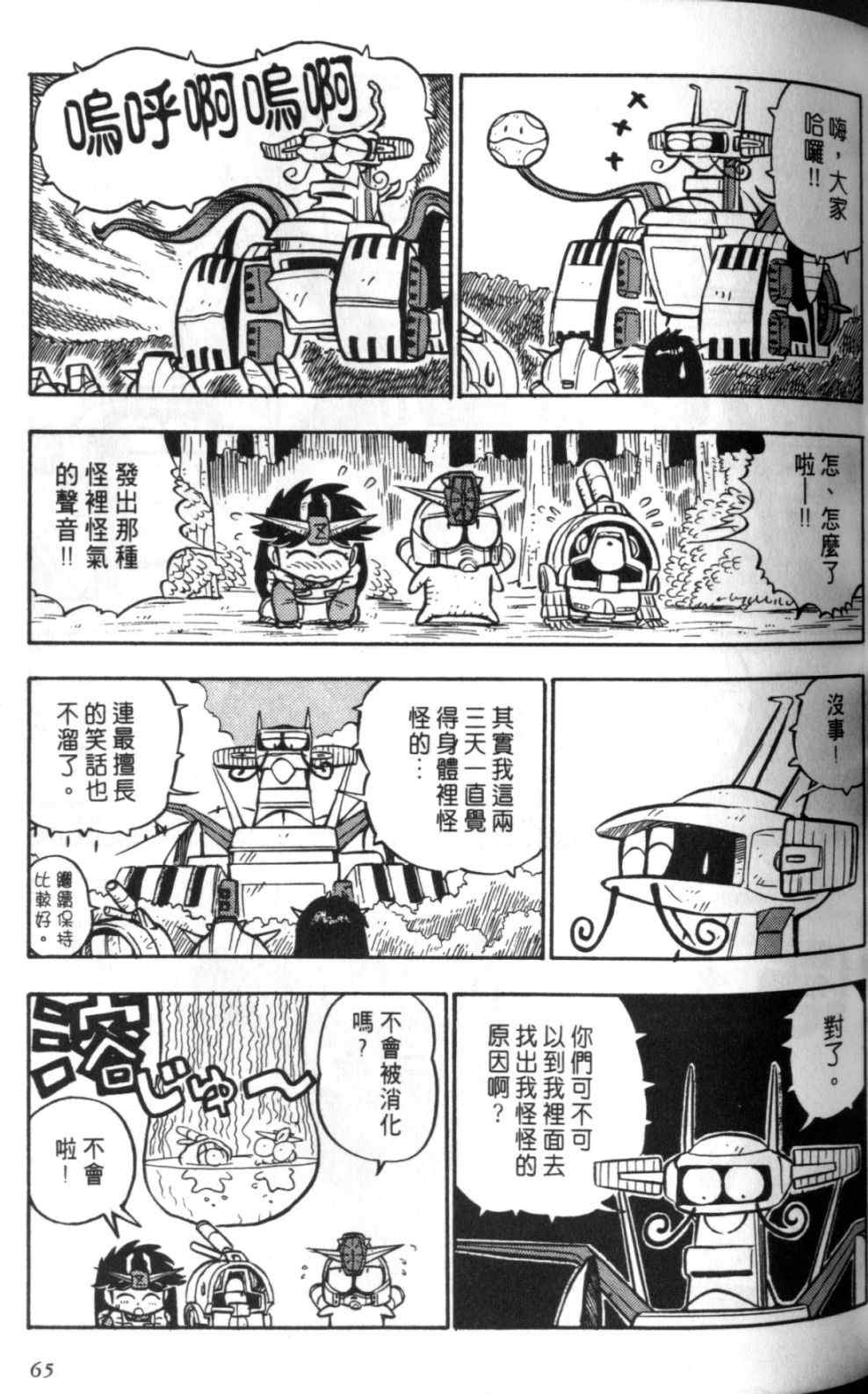 《欢迎光临钢蛋村》漫画 钢蛋村02卷