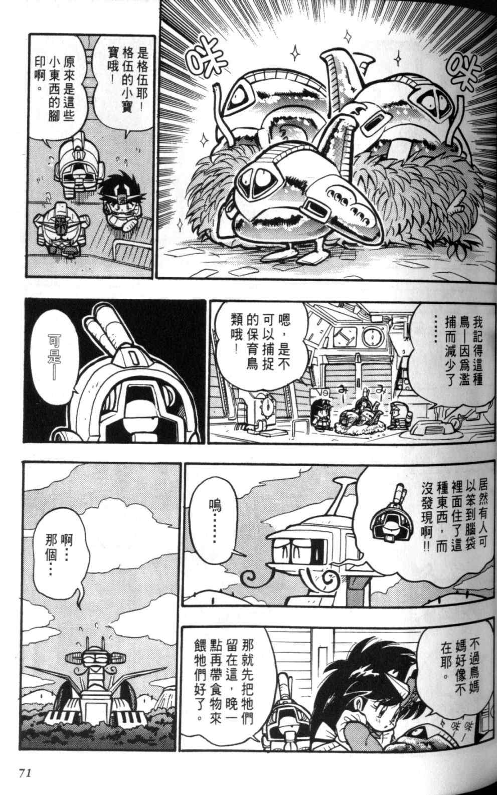 《欢迎光临钢蛋村》漫画 钢蛋村02卷